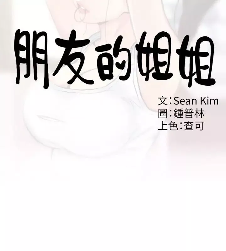 朋友的姊姊-第11话-恆轩成年后的新伴侣 - 图片 10