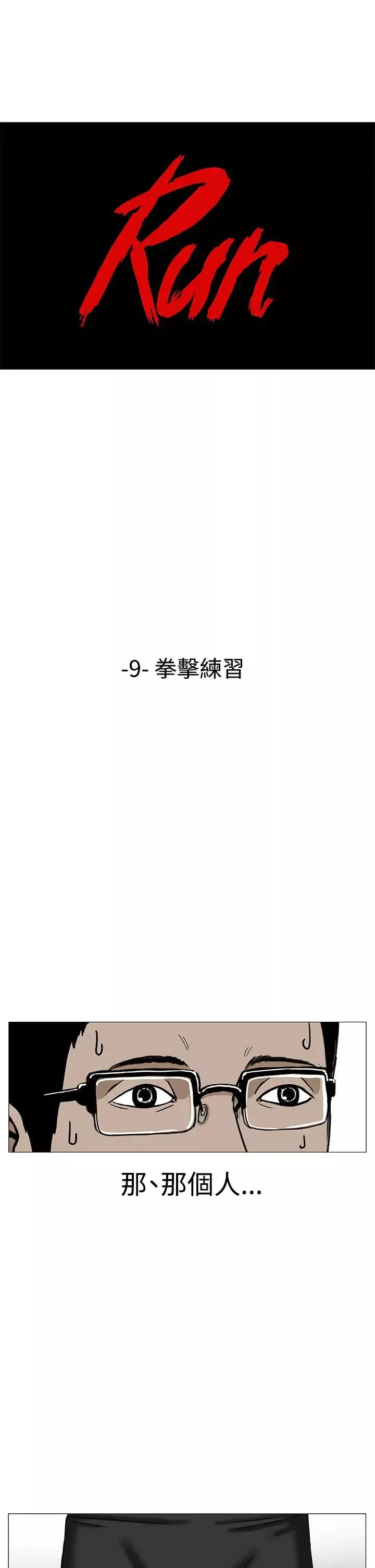RUN（完结）第9話