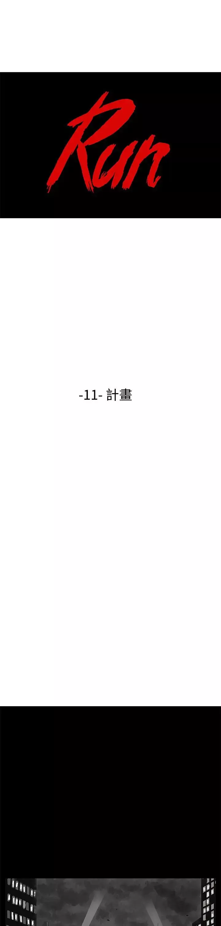 RUN（完结）-第11话 - 图片 1