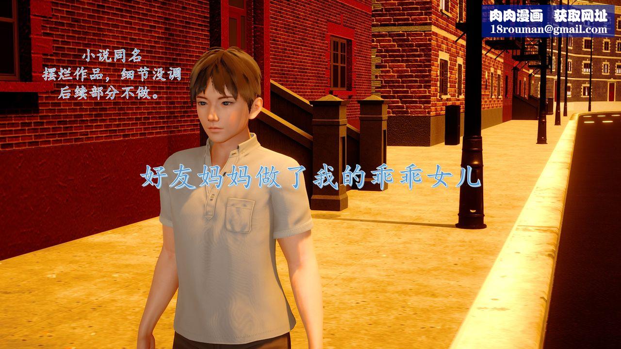 [3D]地球OL小短篇小短篇-好友妈妈做了我的乖乖女儿