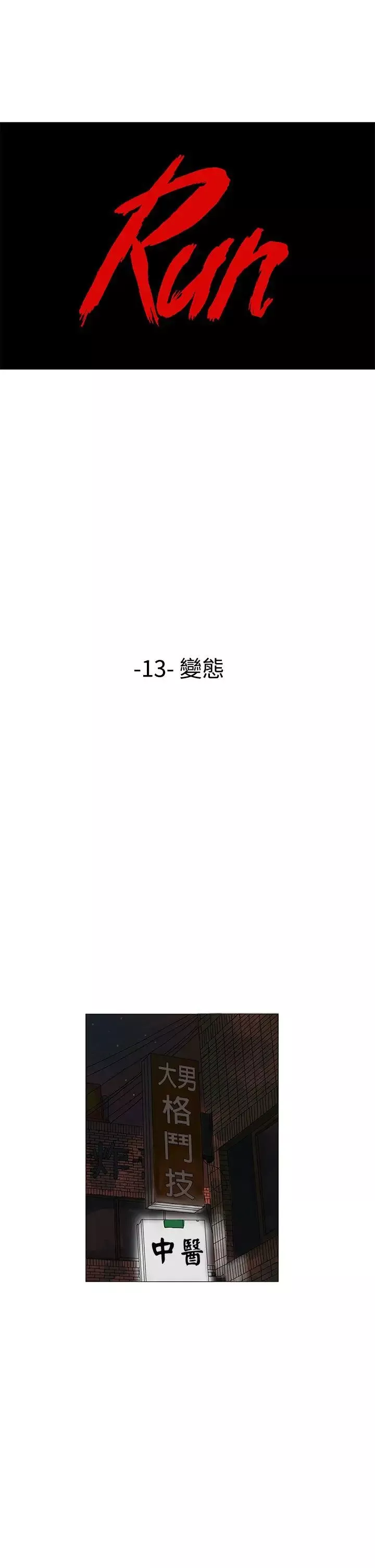 RUN（完结）第13話