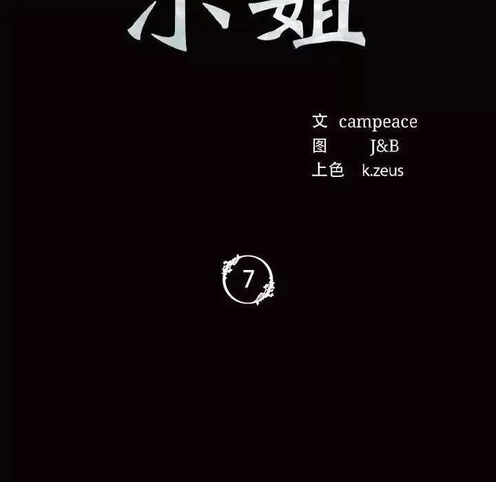 小姐-第7话 - 图片 11