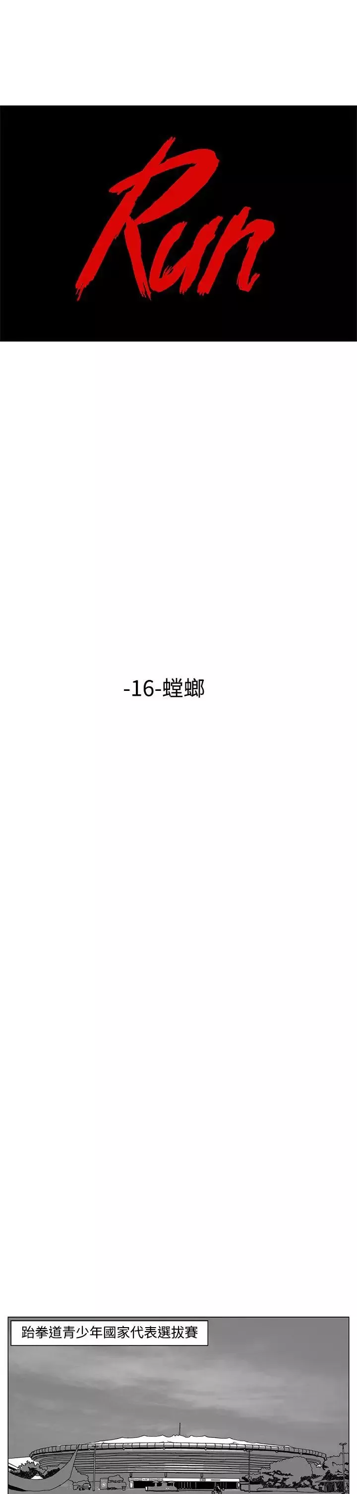 RUN（完结）-第16话 - 图片 1