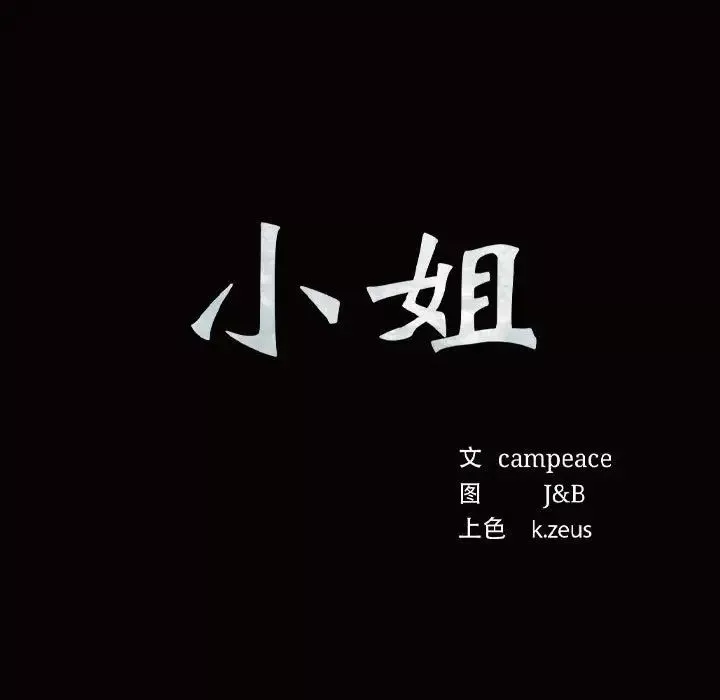 小姐-第8话 - 图片 11