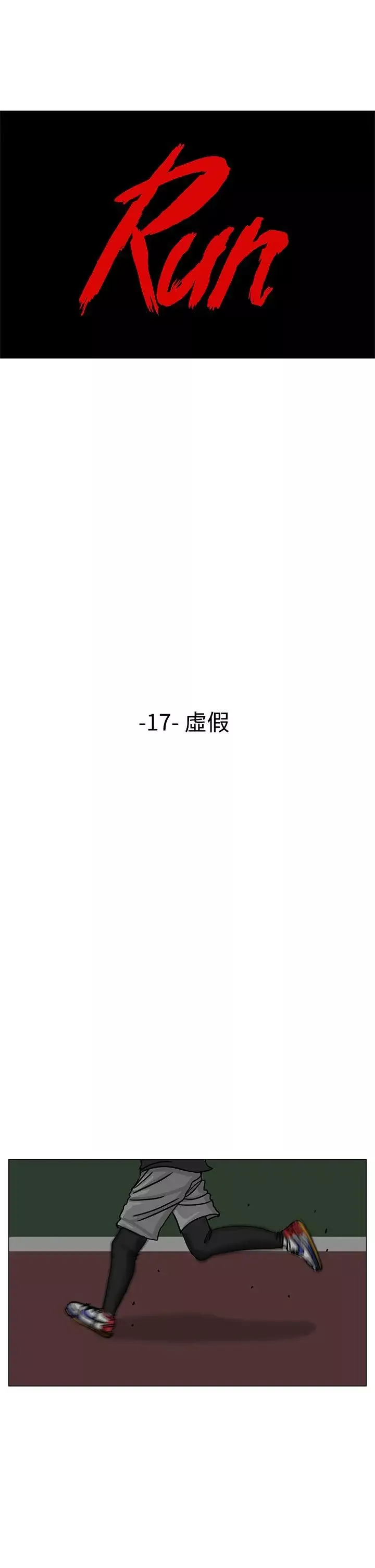 RUN（完结）-第17话 - 图片 1