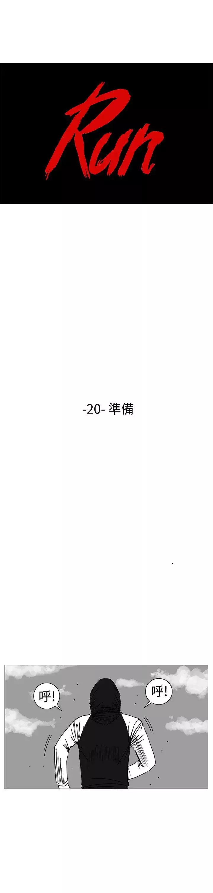 RUN（完结）-第20话 - 图片 1