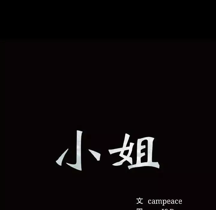 小姐-第10话 - 图片 10