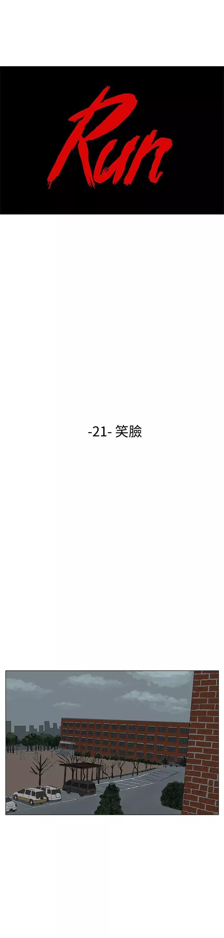 RUN（完结）-第21话 - 图片 1