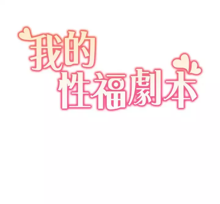 我的性福剧本-第5话-不小心滑进去瞭… - 图片 3