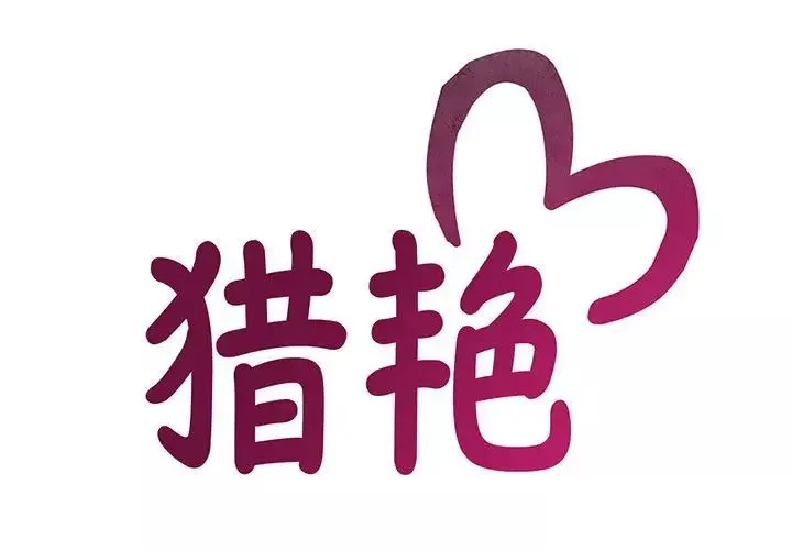 猎艳-第1话 - 图片 3