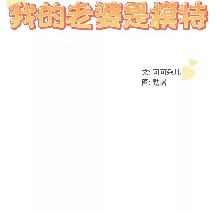 我的老婆是模特-第2话 - 图片 10