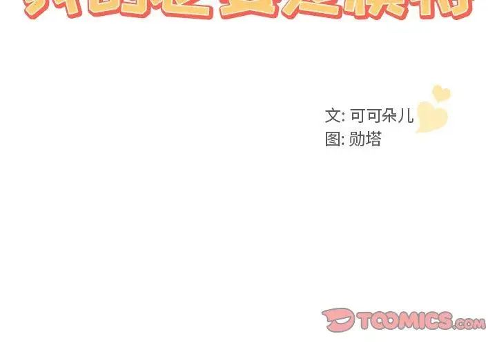 我的老婆是模特第3话