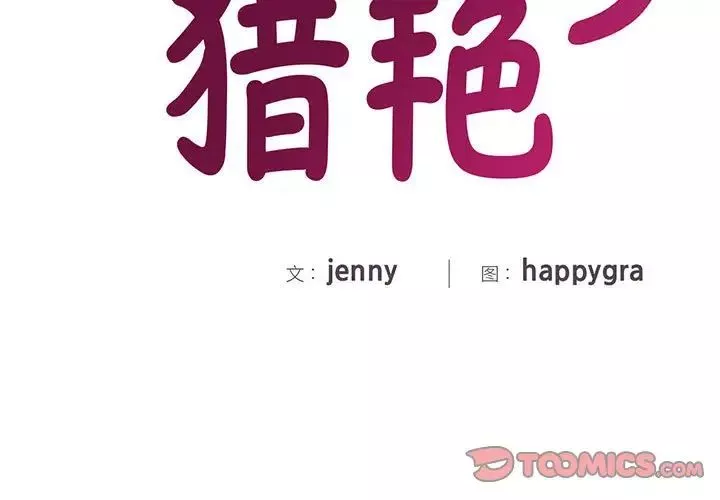 猎艳-第3话 - 图片 3