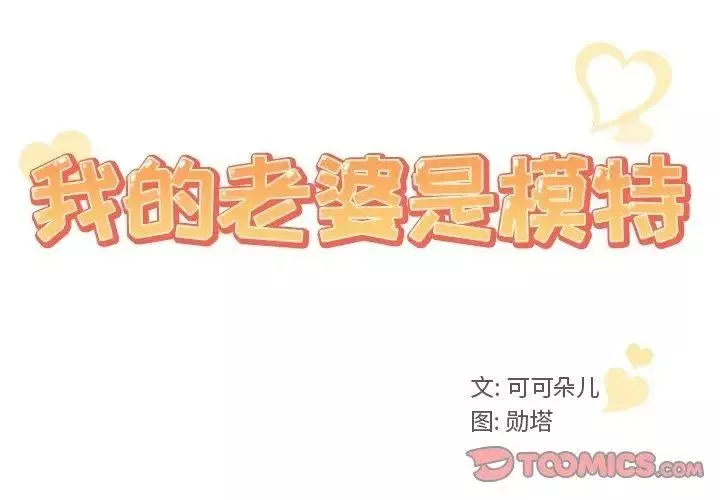 我的老婆是模特-第6话 - 图片 2