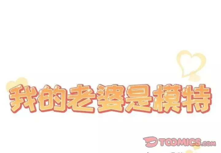 我的老婆是模特-第8话 - 图片 2