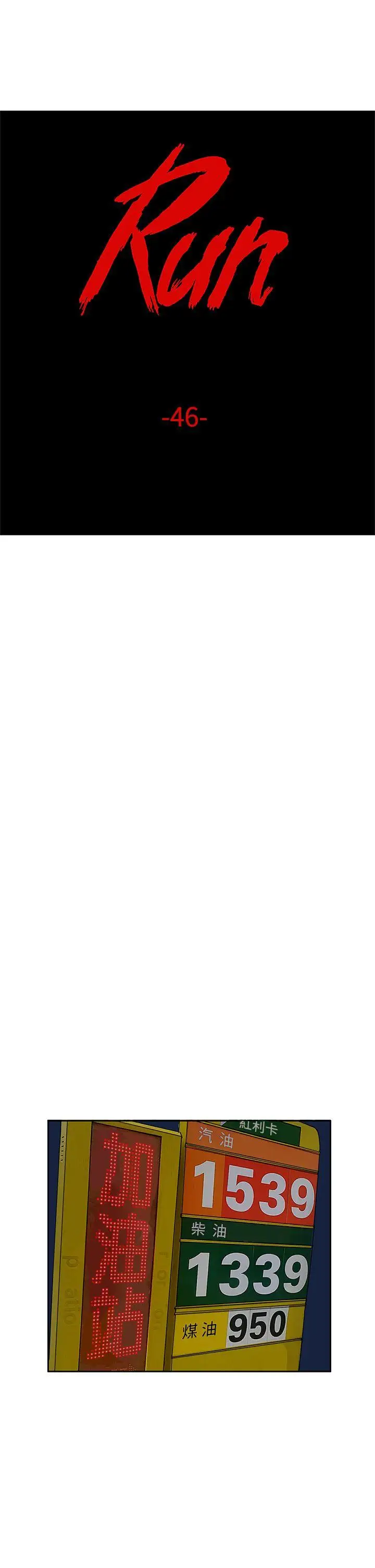 RUN（完结）第46话
