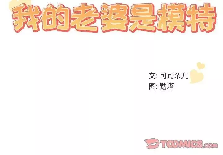 我的老婆是模特-第11话 - 图片 2