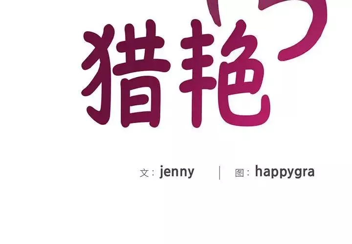 猎艳-第7话 - 图片 2