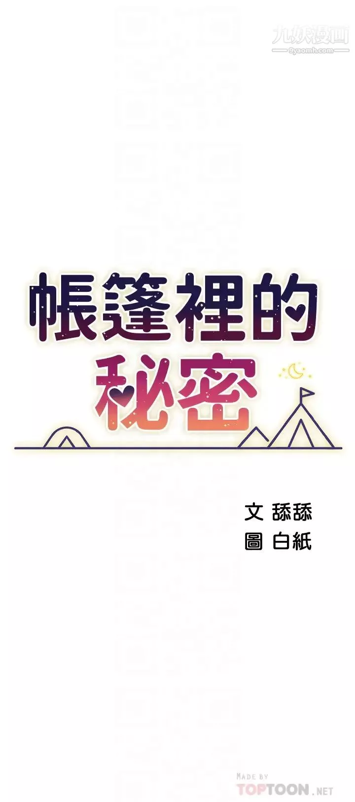 帳篷裡的秘密第8話-學長，你可以再靠近一點
