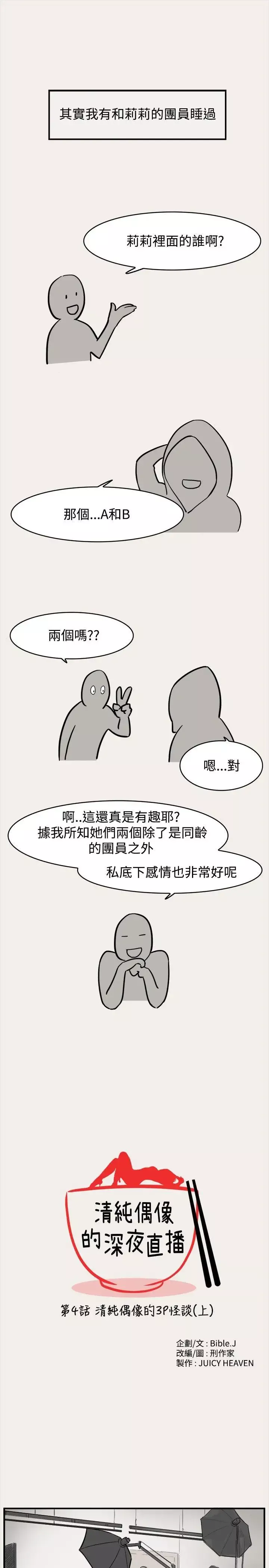 清纯偶像的深夜直播-第4话 - 图片 1