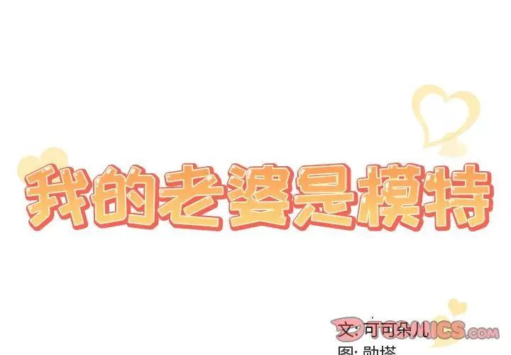 我的老婆是模特第14话