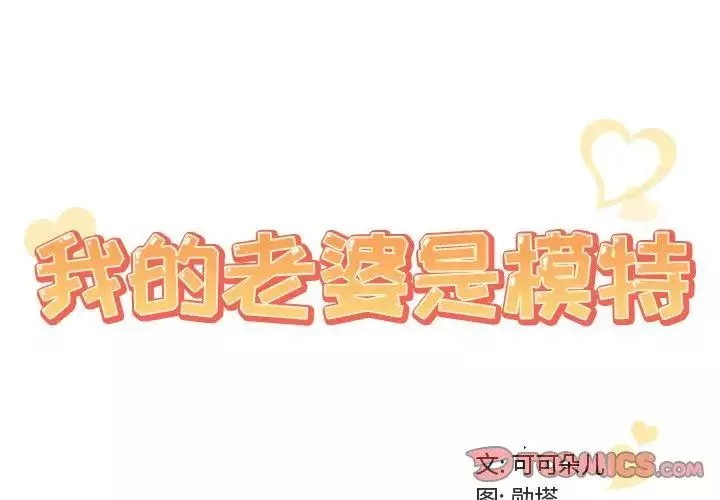 我的老婆是模特-第14话 - 图片 2