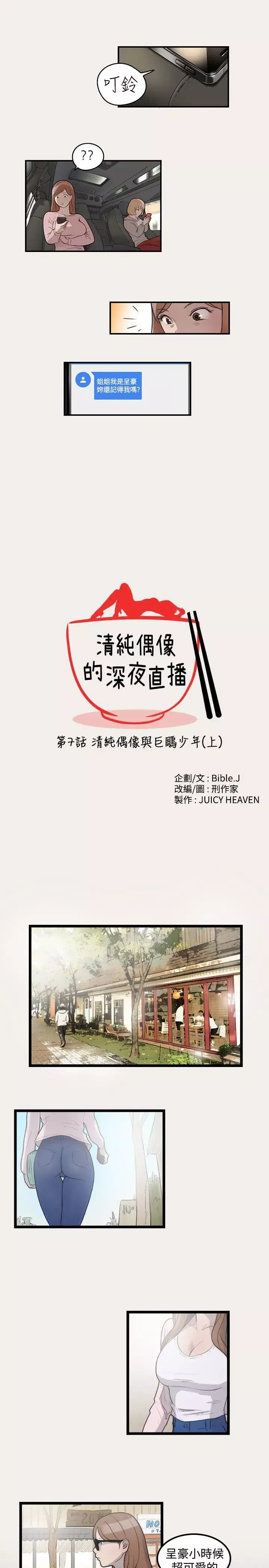 清纯偶像的深夜直播-第7话 - 图片 1
