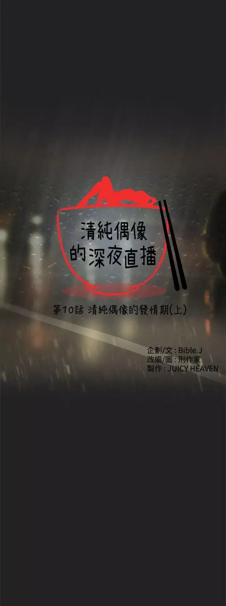 清純偶像的深夜直播第10話