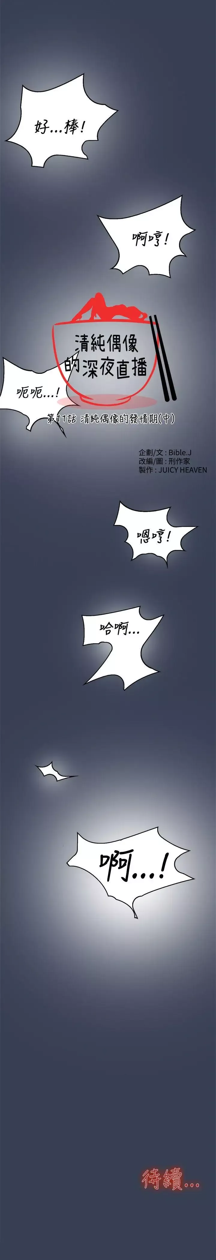 清纯偶像的深夜直播-第11话 - 图片 21
