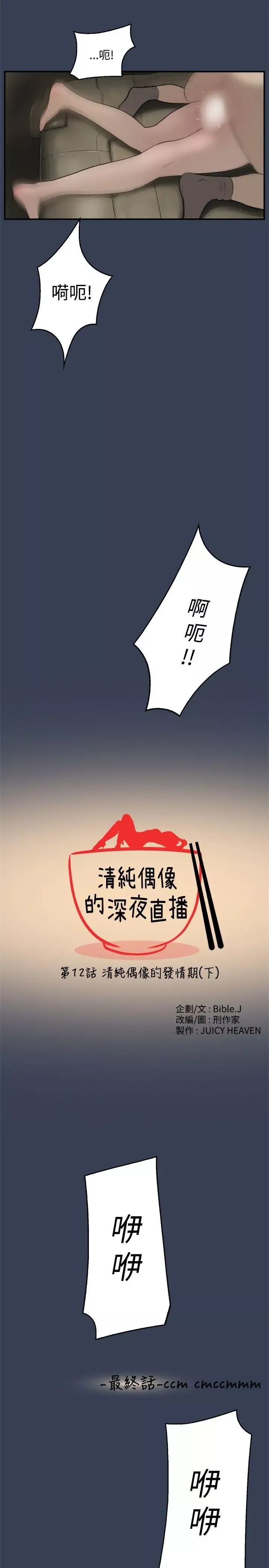 清纯偶像的深夜直播-最终话 - 图片 3
