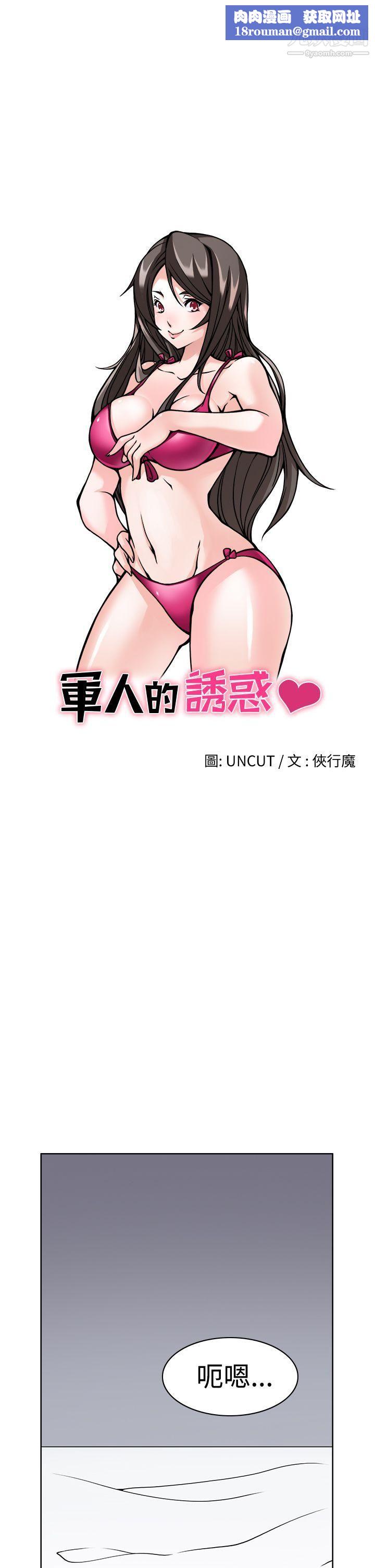 军人的诱惑♥第1话