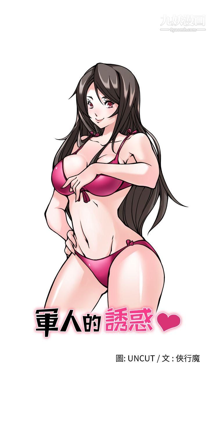 军人的诱惑♥第2话