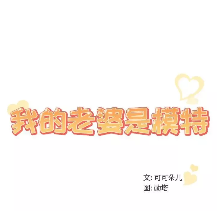 我的老婆是模特-第16话 - 图片 102