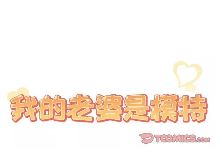 我的老婆是模特-第17话 - 图片 2