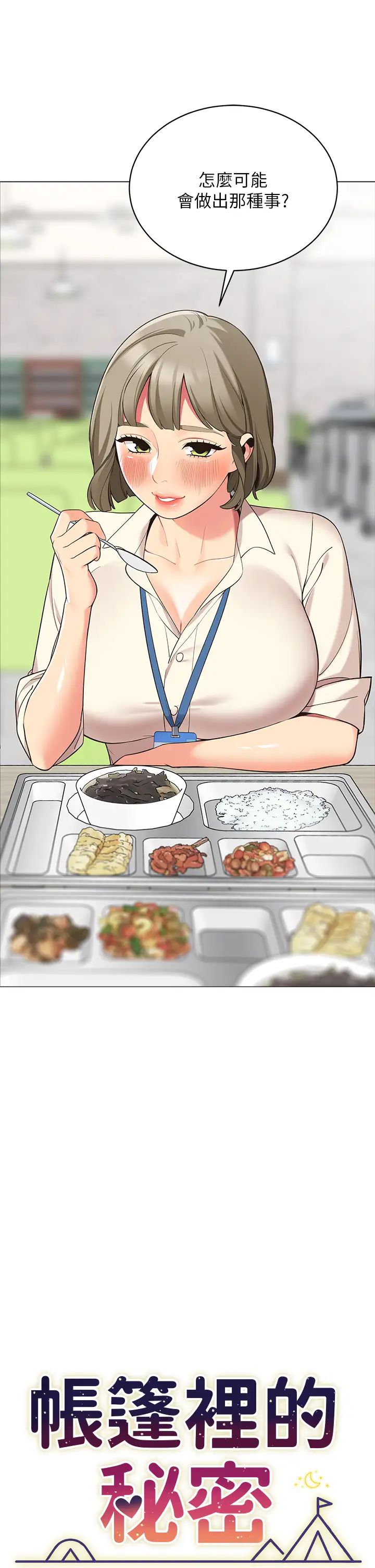 帳篷裡的秘密第14話-我們有多久沒一起睡瞭?