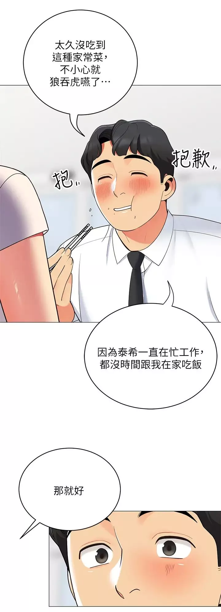 帐篷里的秘密-第15话-要不要…一起吃晚餐? - 图片 17