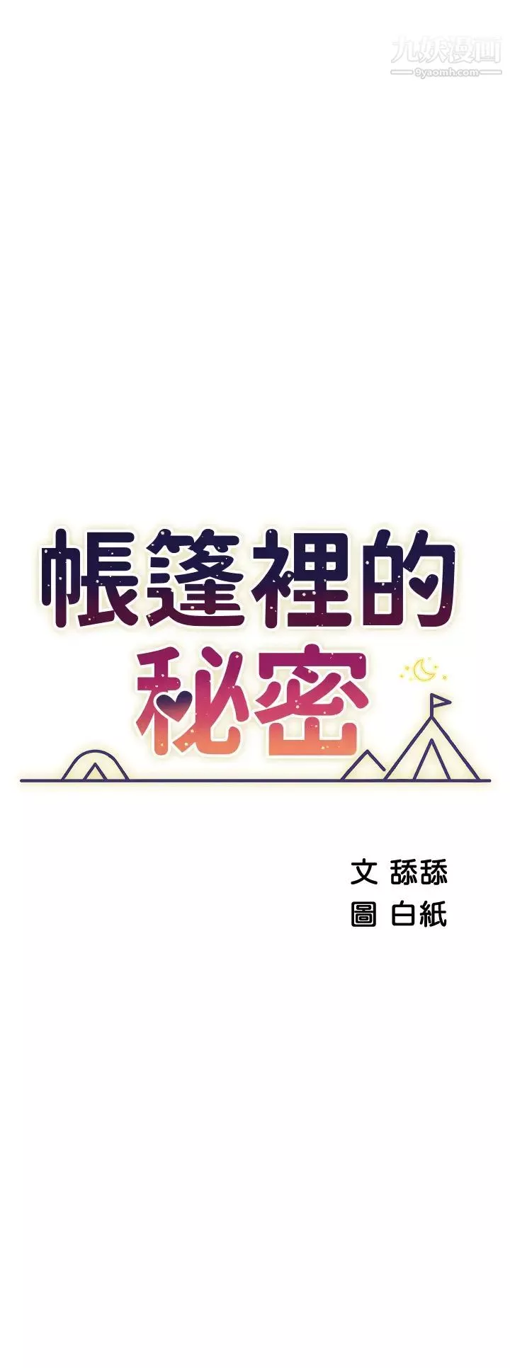 帐篷里的秘密-第16话-含到我满意为止 - 图片 5