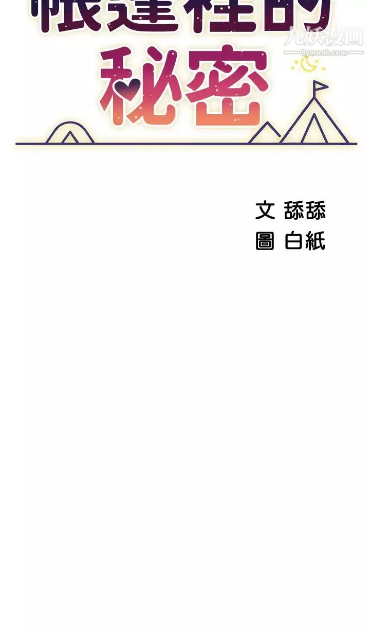 帳篷裡的秘密第17話-夫妻激戰