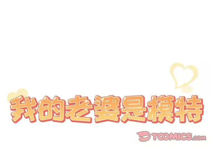 我的老婆是模特-第20话 - 图片 2