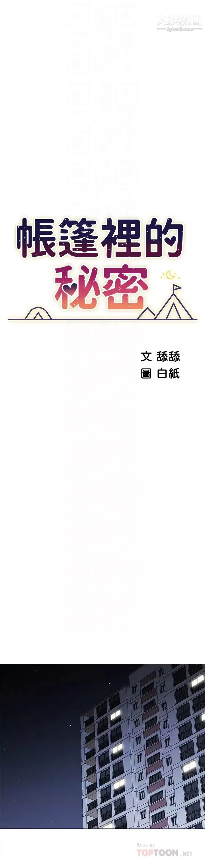 帳篷裡的秘密第18話-我不該對妳亂來的