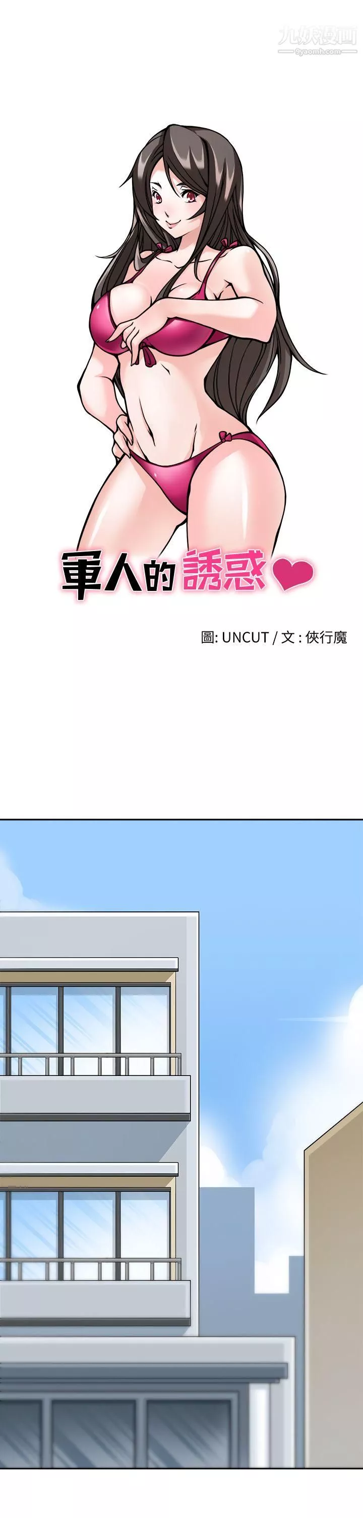 军人的诱惑♥-第9话 - 图片 3