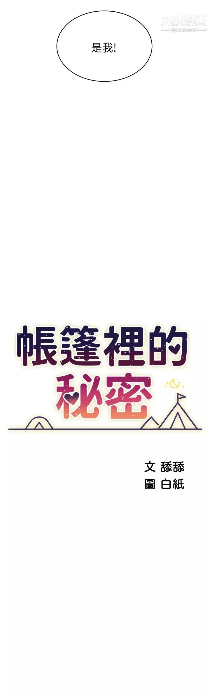 帐篷里的秘密-第19话-要不要我当你的炮友? - 图片 7