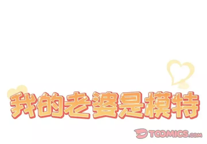 我的老婆是模特-第22话 - 图片 2