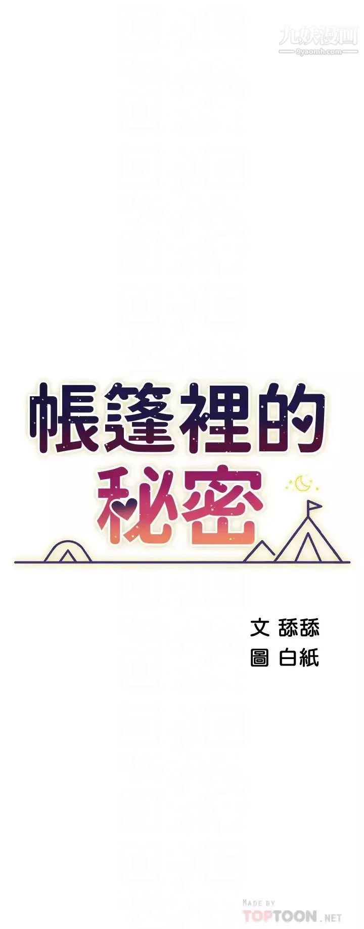 帳篷裡的秘密第21話-用69體位深入品嚐