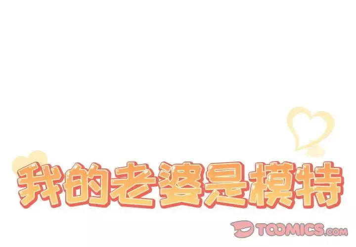 我的老婆是模特-第23话 - 图片 2