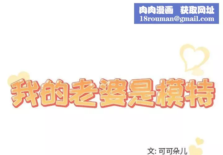 我的老婆是模特-第25话 - 图片 1