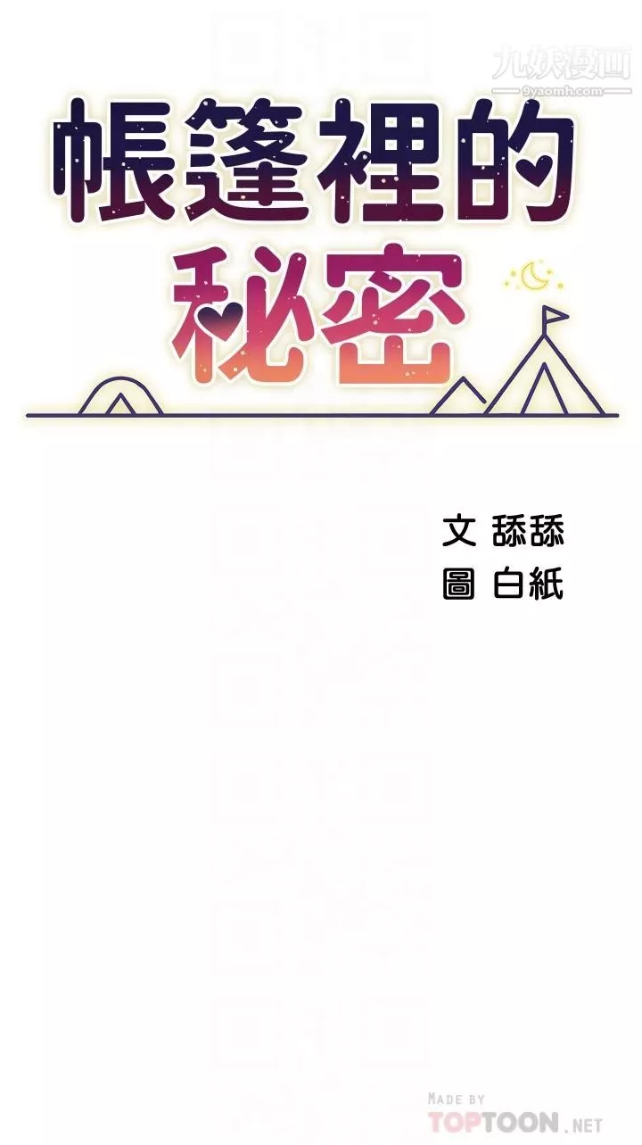 帳篷裡的秘密第24話-老公，直接進來吧