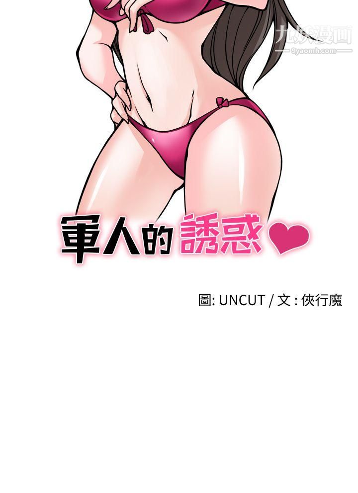 军人的诱惑♥第17话