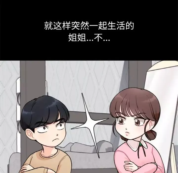 她才不是我姐姐第1話