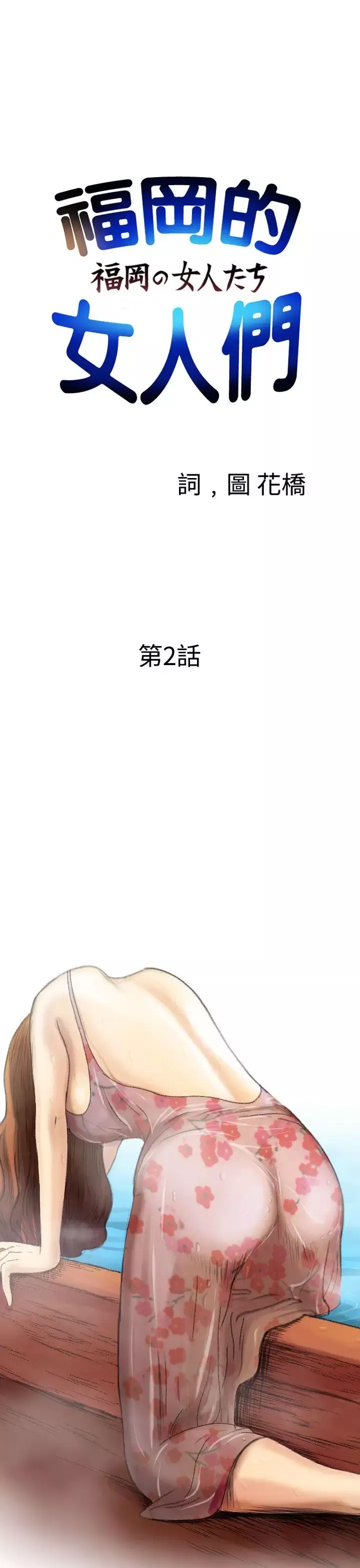 福冈的女人们-第2话 - 图片 1